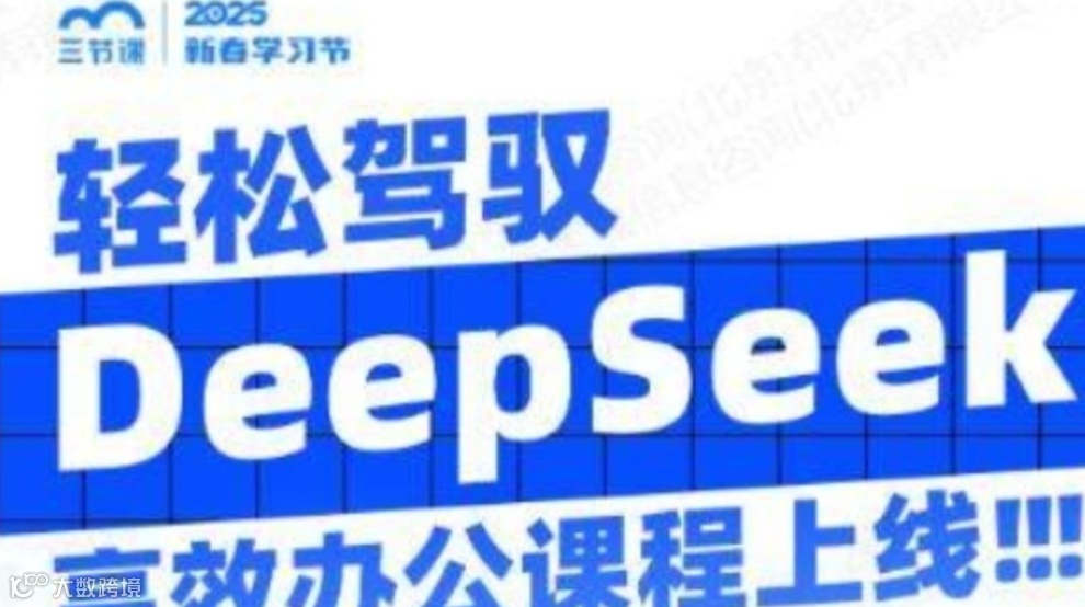 精通 DeepSeek，实现 AIGC 办公效率倍增 | 课程免费听