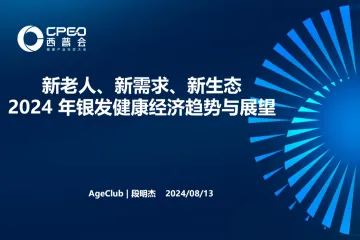 AgeClub：新老人新需求新生态2024年银发健康经济趋势与展望报告