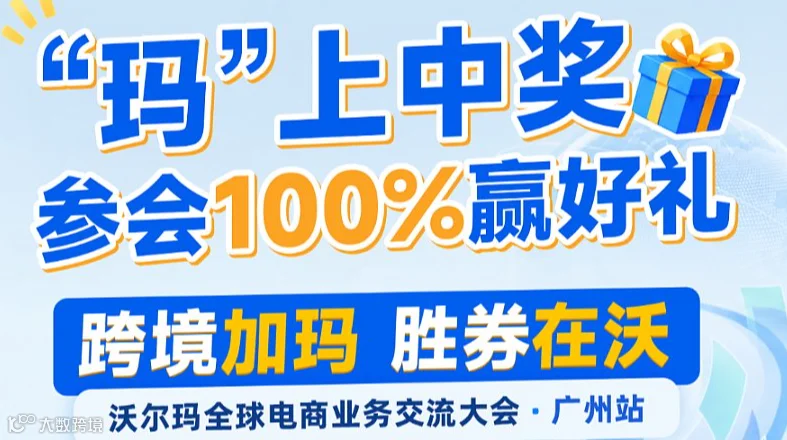 沃尔玛全球电商业务交流大会（广州站）