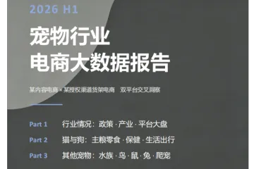 2026H1宠物行业电商大数据报告