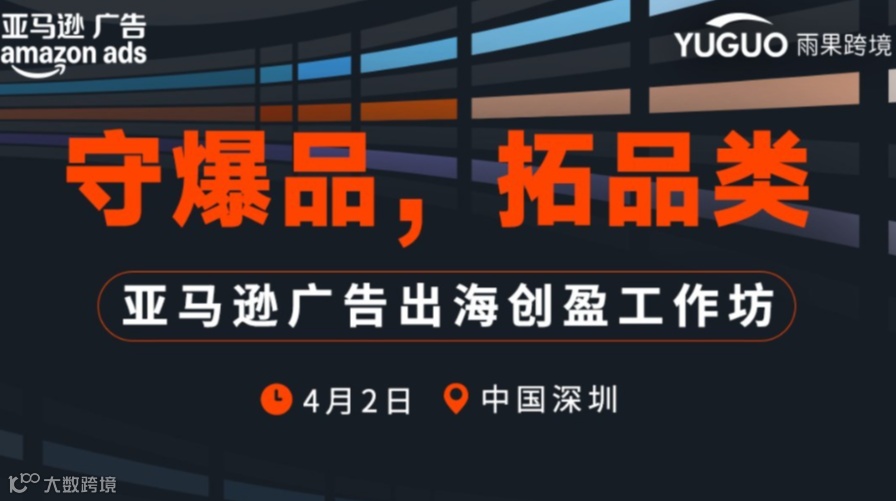 守爆品，拓品类 —— 亚马逊广告出海创盈工作坊第1期