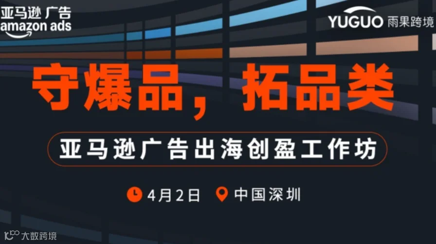 守爆品，拓品类 —— 亚马逊广告出海创盈工作坊第1期