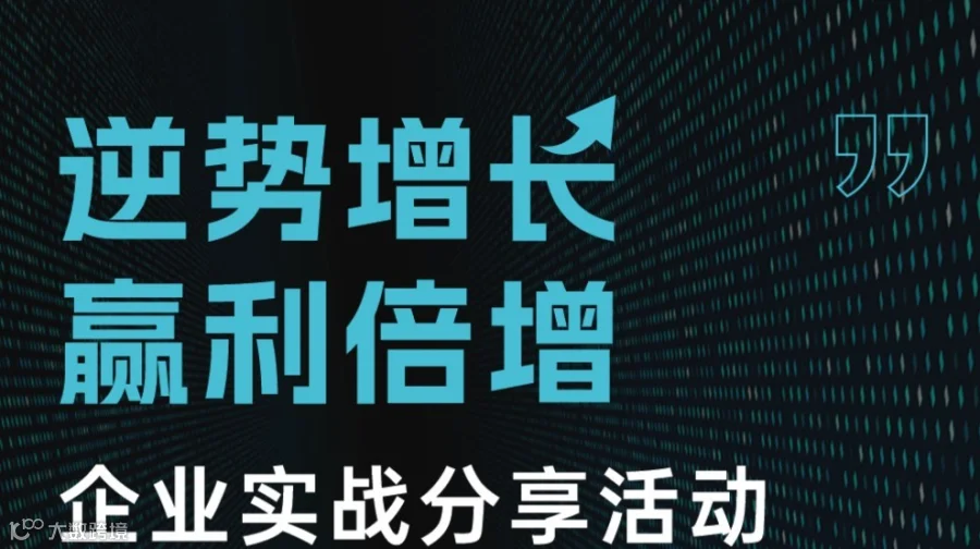 逆势增长 赢利倍增企业实战分享活动