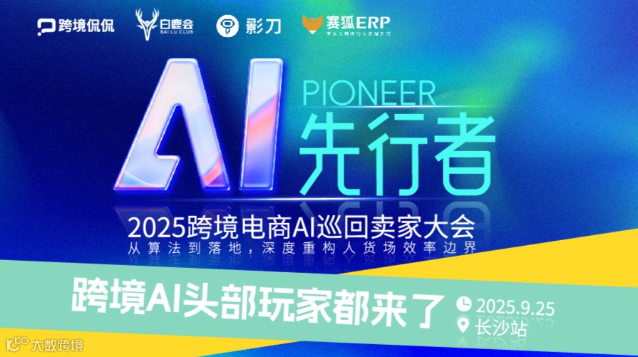 AI先行者 2025跨境电商AI巡回卖家大会（长沙站）