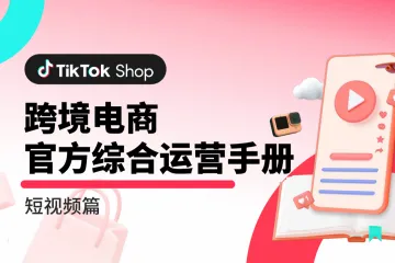 TikTokShop跨境电商官方综合运营手册-短视频篇