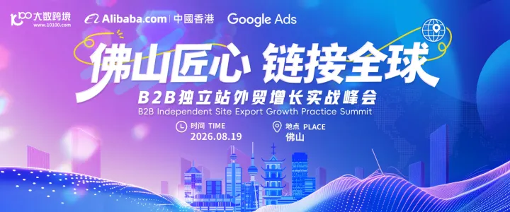 佛山匠心 链接全球——B2B独立站外贸增长实战峰会