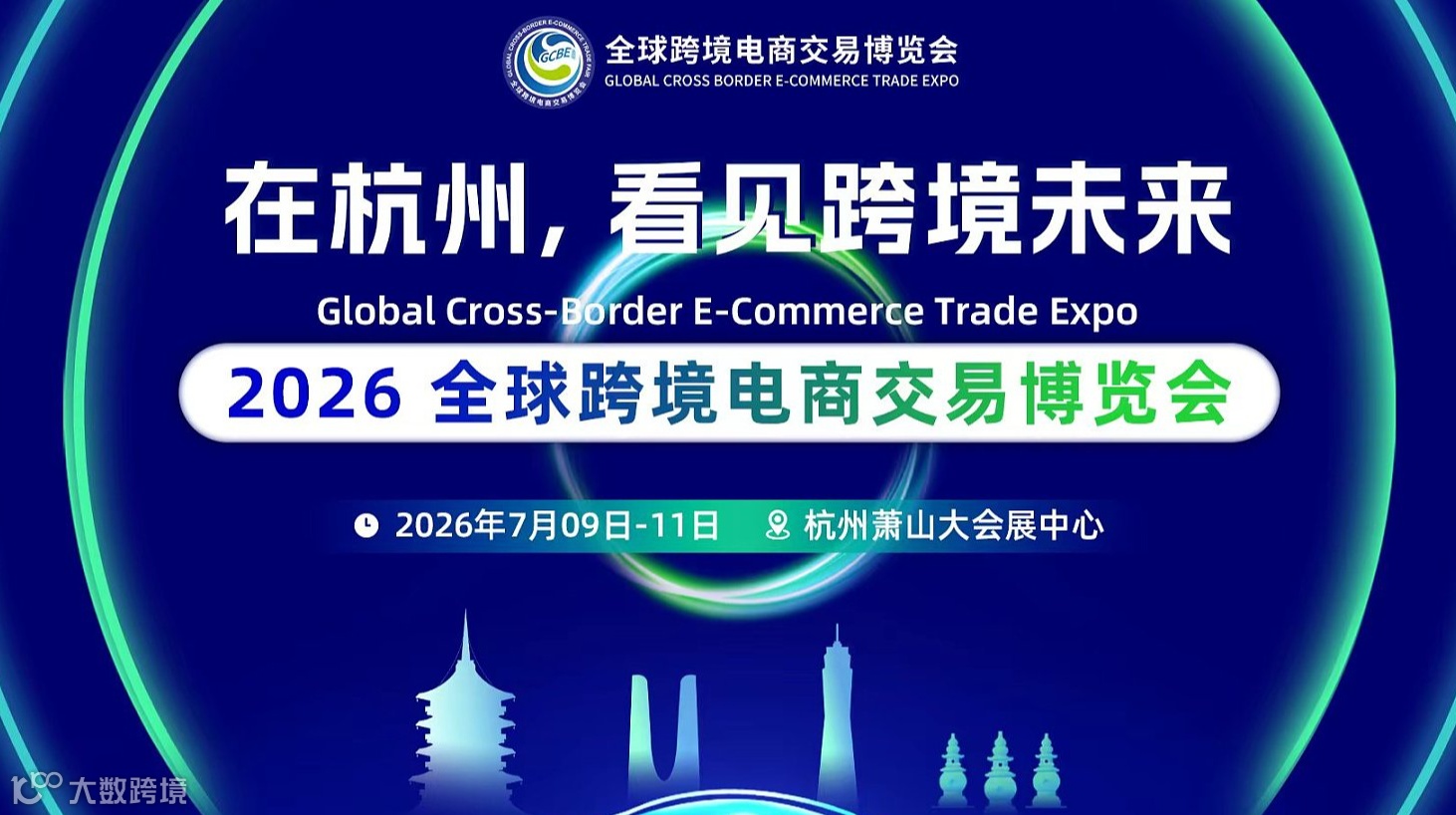 2026 全球跨境电商交易博览会