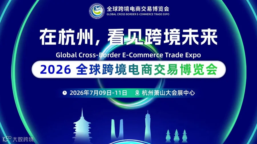 2026 全球跨境电商交易博览会