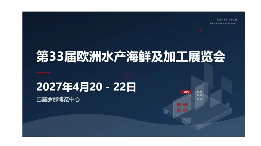 第33届欧洲水产海鲜及加工展览会 (Seafood Expo Global / Processing