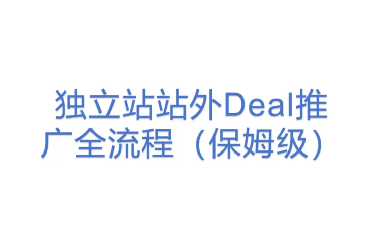 独立站站外Deal<em>推广</em>全<em>流程</em>（保姆级）