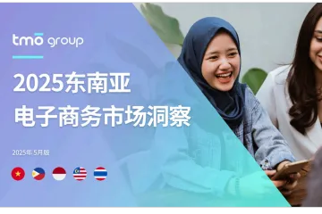 2025东南亚电子商务市场洞察
