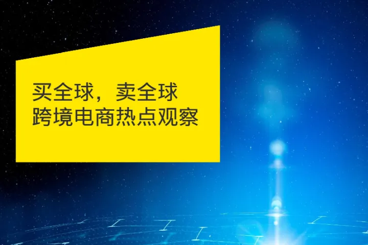 安永：买全球卖全球-跨境电商热点观察报告（2022）（21页）