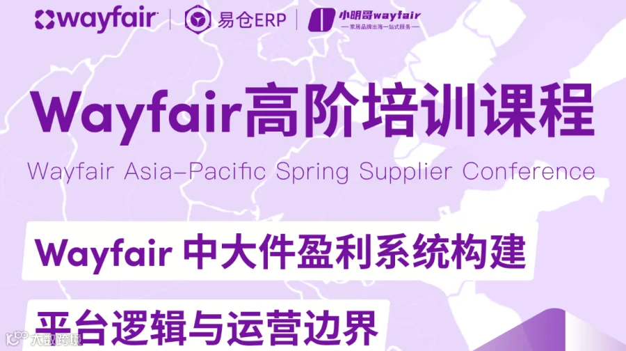 Wayfair高阶培训课程-Wayfair中大件盈利系统构建 平台逻辑与运营边界（杭州站）