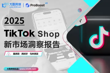 2025TikTokshop市场洞察报告