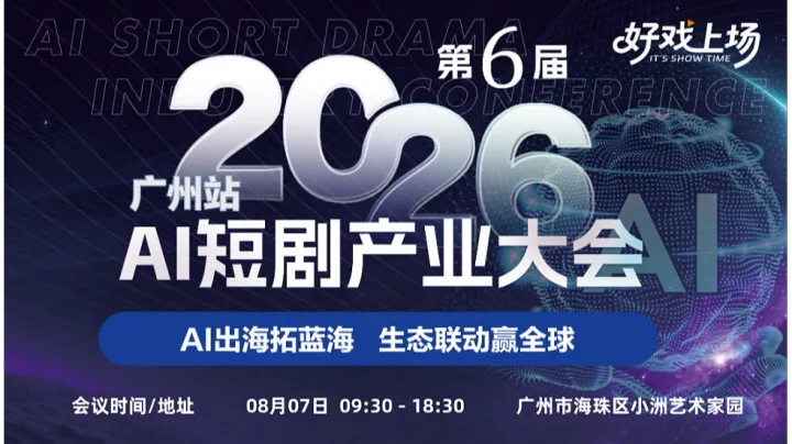 2026第六届AI短剧产业大会-广州站
