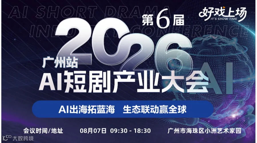 2026第六届AI短剧产业大会-广州站