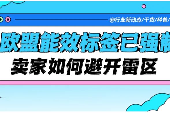 能效标签已强制！有人被罚10万欧，有人靠它稳守欧盟市场！卖家如何避开合规雷区？​