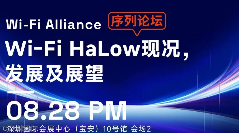 Wi-Fi Alliance序列论坛——Wi-Fi HaLow现状，发展及展望