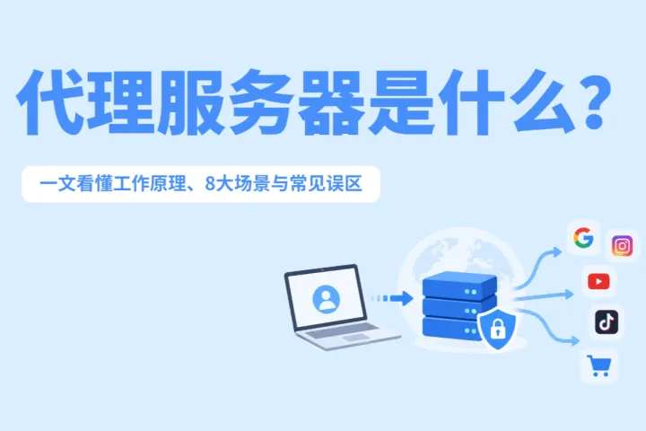 代理服务器（Proxy）是什么？一文看懂工作原理、8大场景与常见误区