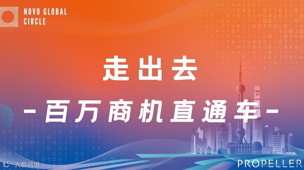 9.12 走出去茶话会｜反常识板鸭掘金