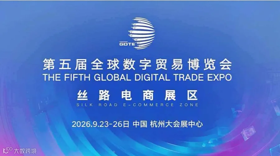 聚数贸之力，启全球新程—2026第五届全球数字贸易博览会（杭州）