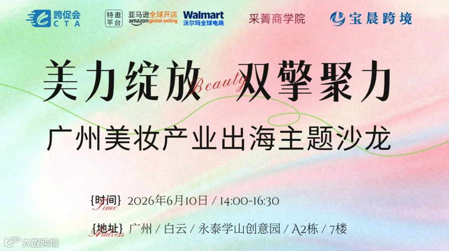 美力绽放 双擎聚力——广州美妆产业出海主题沙龙