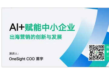 OneSight：2025年AI赋能中小企业出海营销的创新与发展报告