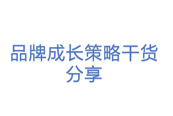 品牌<em>成长</em>策略干货分享