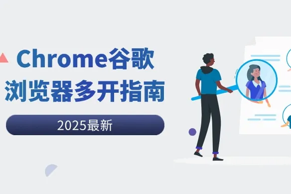 谷歌浏览器多开指南：如何完成独立IP隔离？