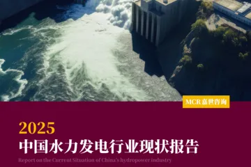 嘉世咨询：2025中国水力发电行业现状报告