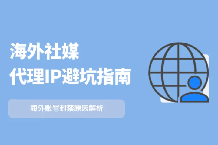 海外社媒账号频繁被封？海外社媒代理IP避坑指南 