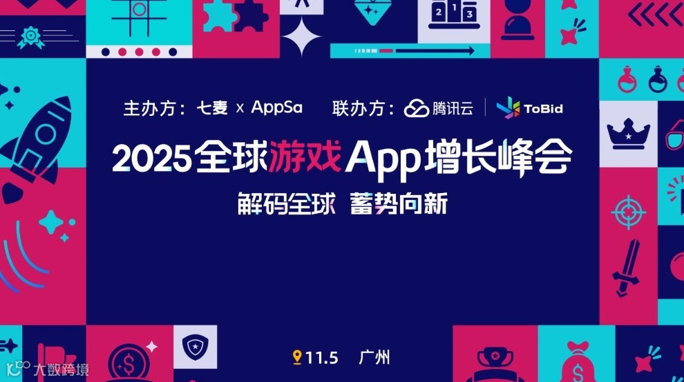 七麦xAppSa 2025全球游戏 App 增长峰会 | 解码全球 蓄势向新