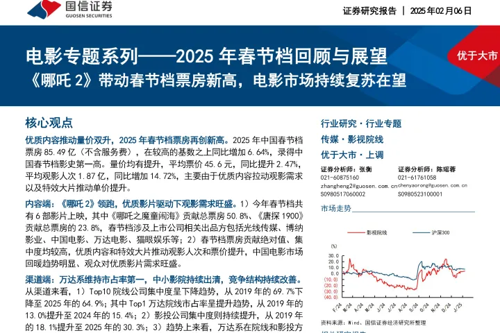 2025年春节档回顾与展望：《哪吒2》带动春节档票房新高电影市场持续复苏在望