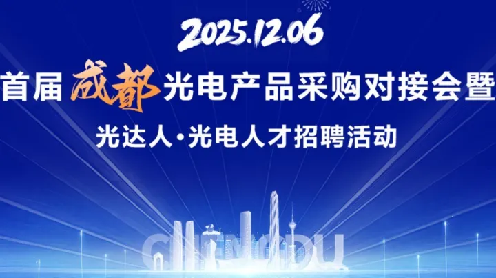 首届成都光电产品采购对接会暨光达人·光电人才<em>招聘</em>活动