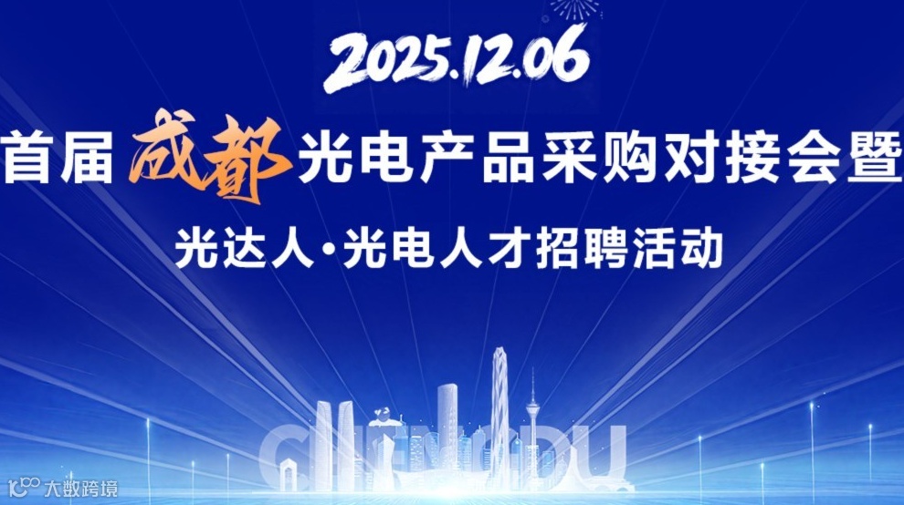 首届成都光电产品采购对接会暨光达人·光电人才招聘活动