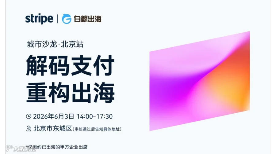 解码支付 重构出海——Stripe 城市沙龙·北京站