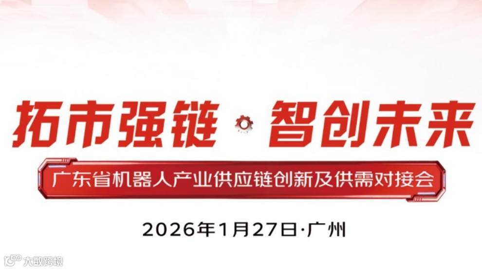 拓市强链·智创未来——广东省机器人产业供应链创新及供需对接会