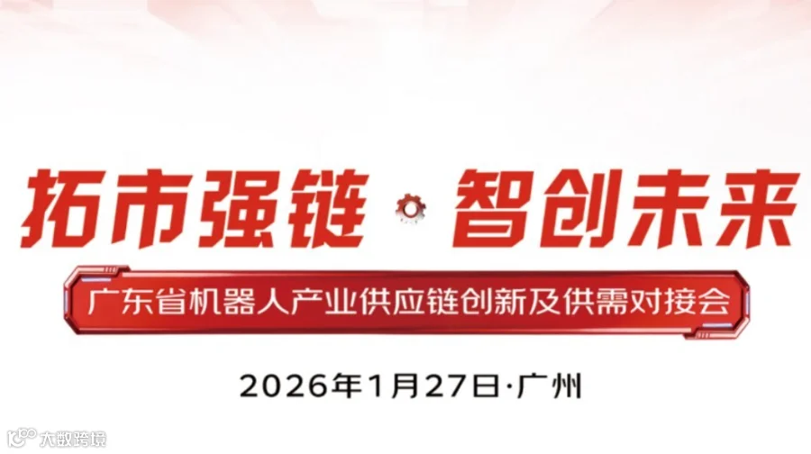 拓市强链·智创未来——广东省机器人产业供应链创新及供需对接会