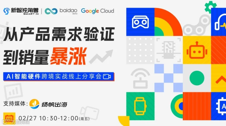 从产品需求验证到销量暴涨——AI智能硬件跨境实战分享会