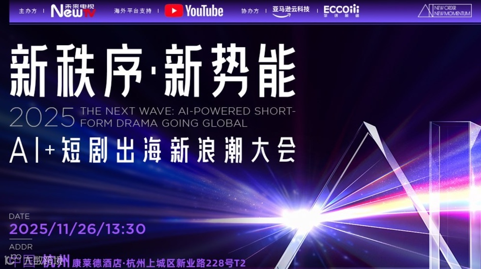 新秩序·新势能：AI+短剧出海新浪潮大会