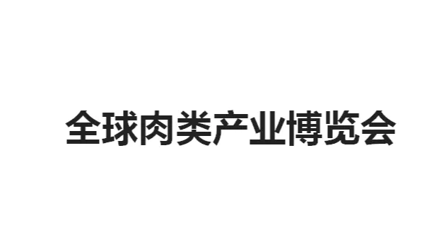 2026年郑州全球肉类产业博览会 Meat Expo