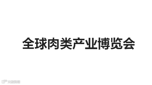 2026年郑州全球肉类产业博览会 Meat Expo