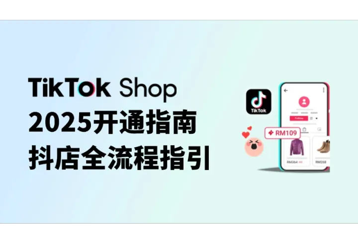 2025 TikTok小店开通指南：抖店全流程指引