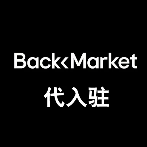 Back market代入驻