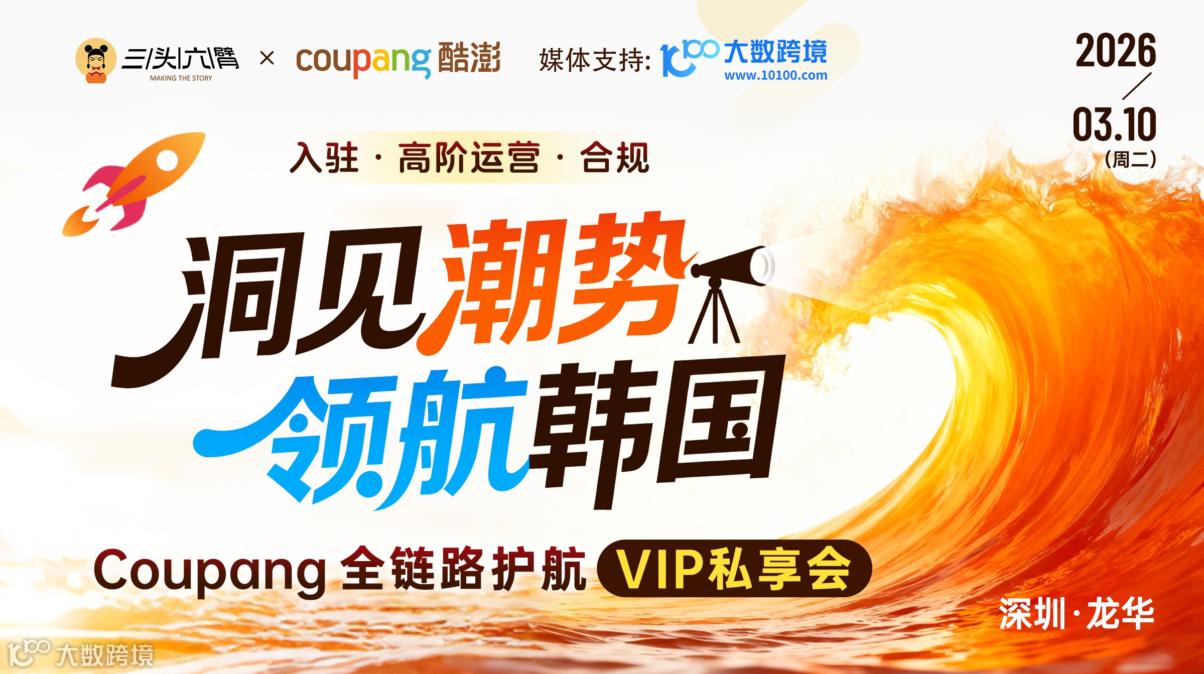 洞见潮势 领航韩国：Coupang全链路护航VIP私享会