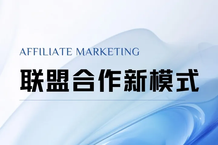 建立成功的金融联盟营销合作关系