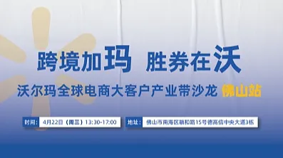 跨境加玛，胜券在沃　 沃尔玛全球电商大客户产业带沙龙--智能家具、厨具专场