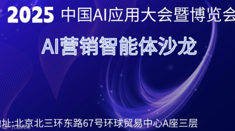 中国AI应用大会暨博览会——AI营销智能体沙龙