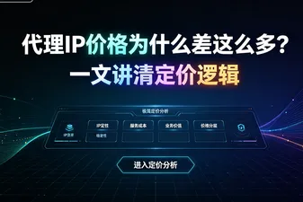代理IP价格为什么差这么多？一文讲清定价逻辑
