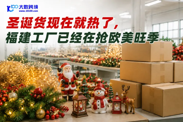 圣诞货现在就热了，福建工厂已经在抢欧美旺季